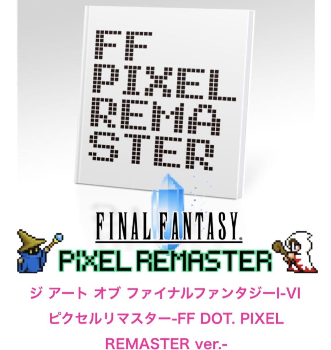 新品未開封】 FINAL FANTASY I-VI ファイナルファンタジー ピクセルリ