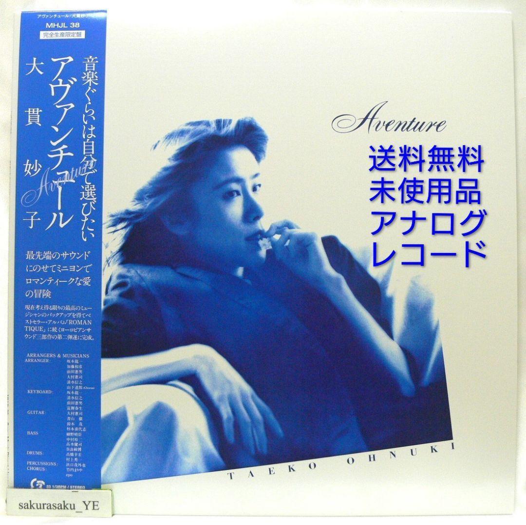送料無料][未使用品 アナログレコード LP 復刻盤] 大貫妙子 / Aventure