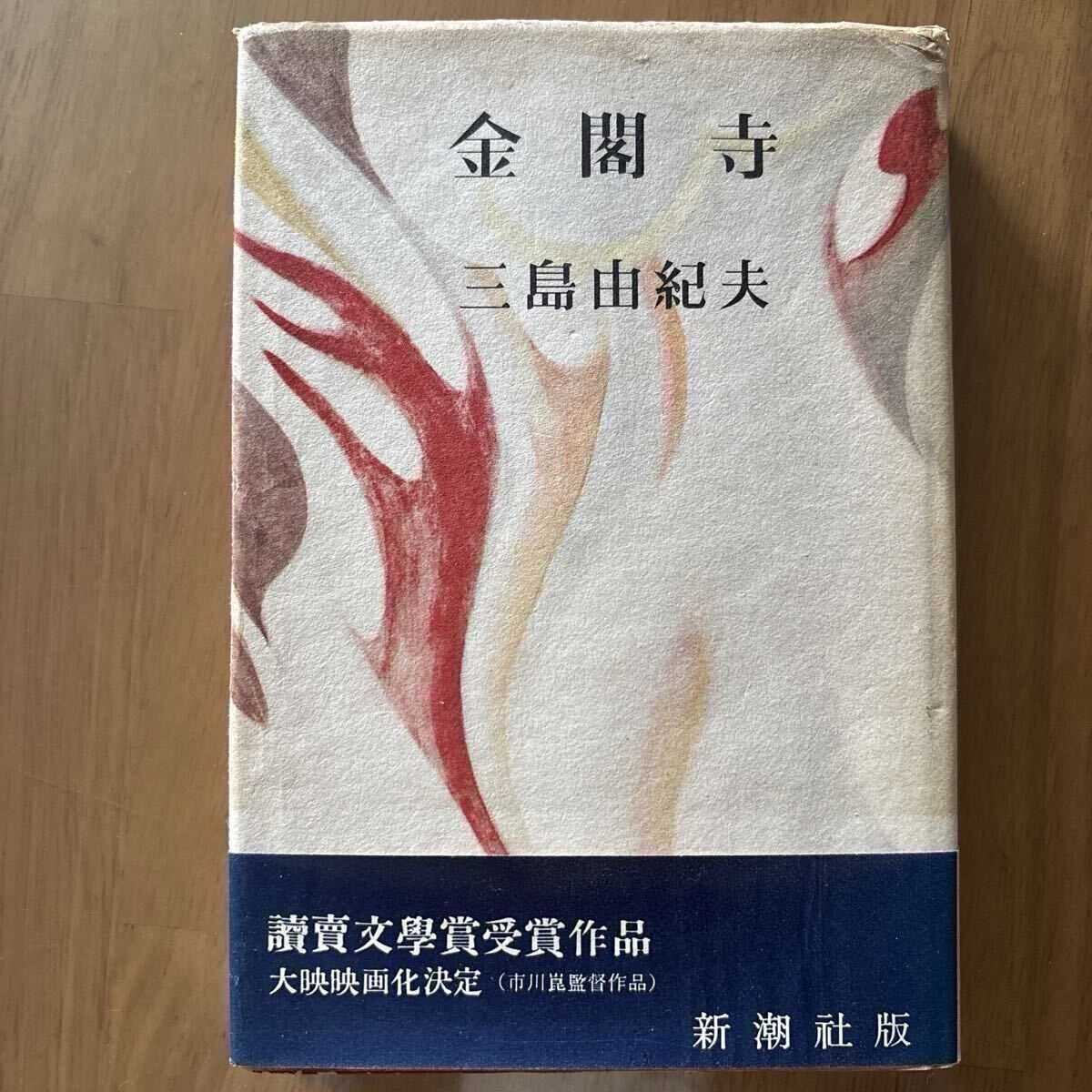 三島由紀夫「金閣寺」 初版 金閣寺 (1956年) |本 | 通販 | Amazon