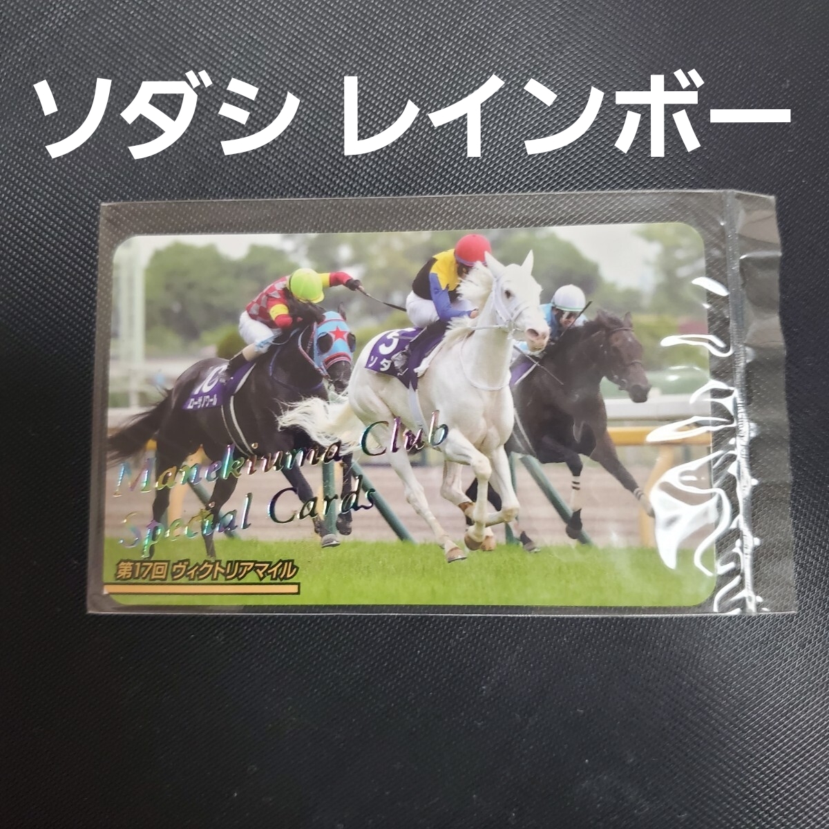 ソダシ】15枚限定 レインボーカード まねき馬倶楽部 未開封 証明書付き