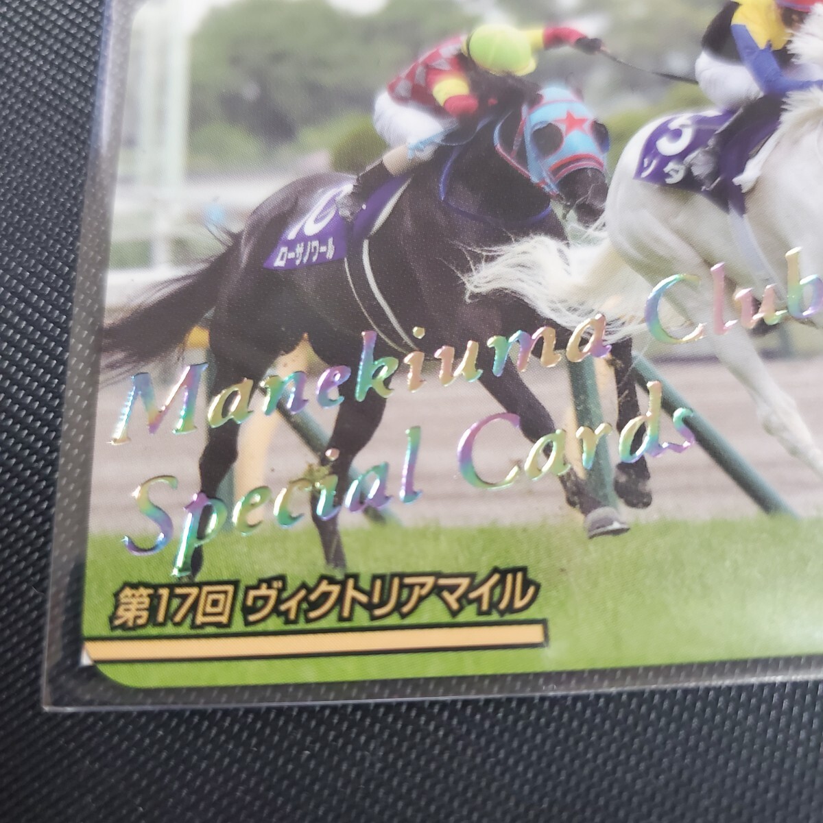 ソダシ】15枚限定 レインボーカード まねき馬倶楽部 未開封 証明書付き