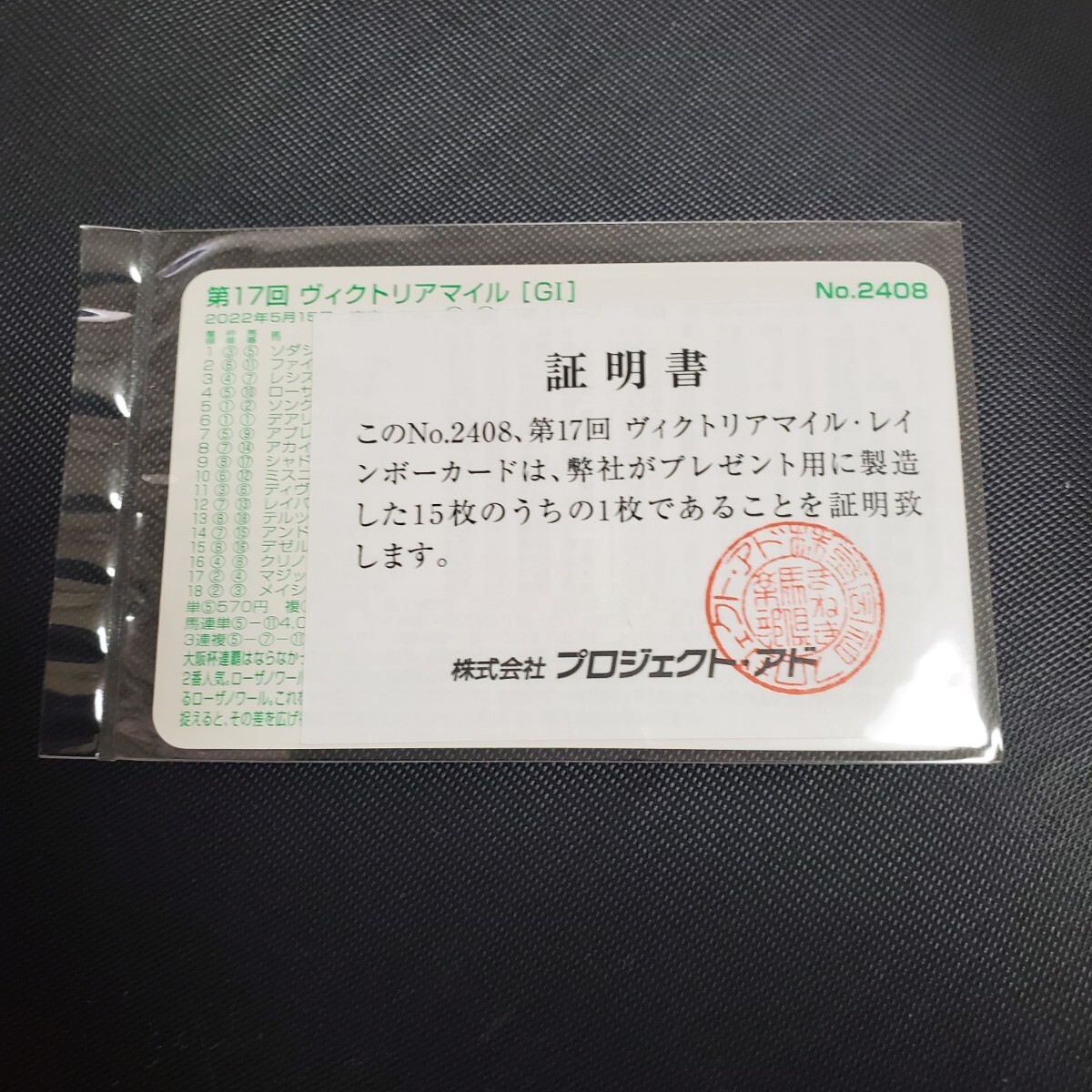 ソダシ】15枚限定 レインボーカード まねき馬倶楽部 未開封 証明書付き