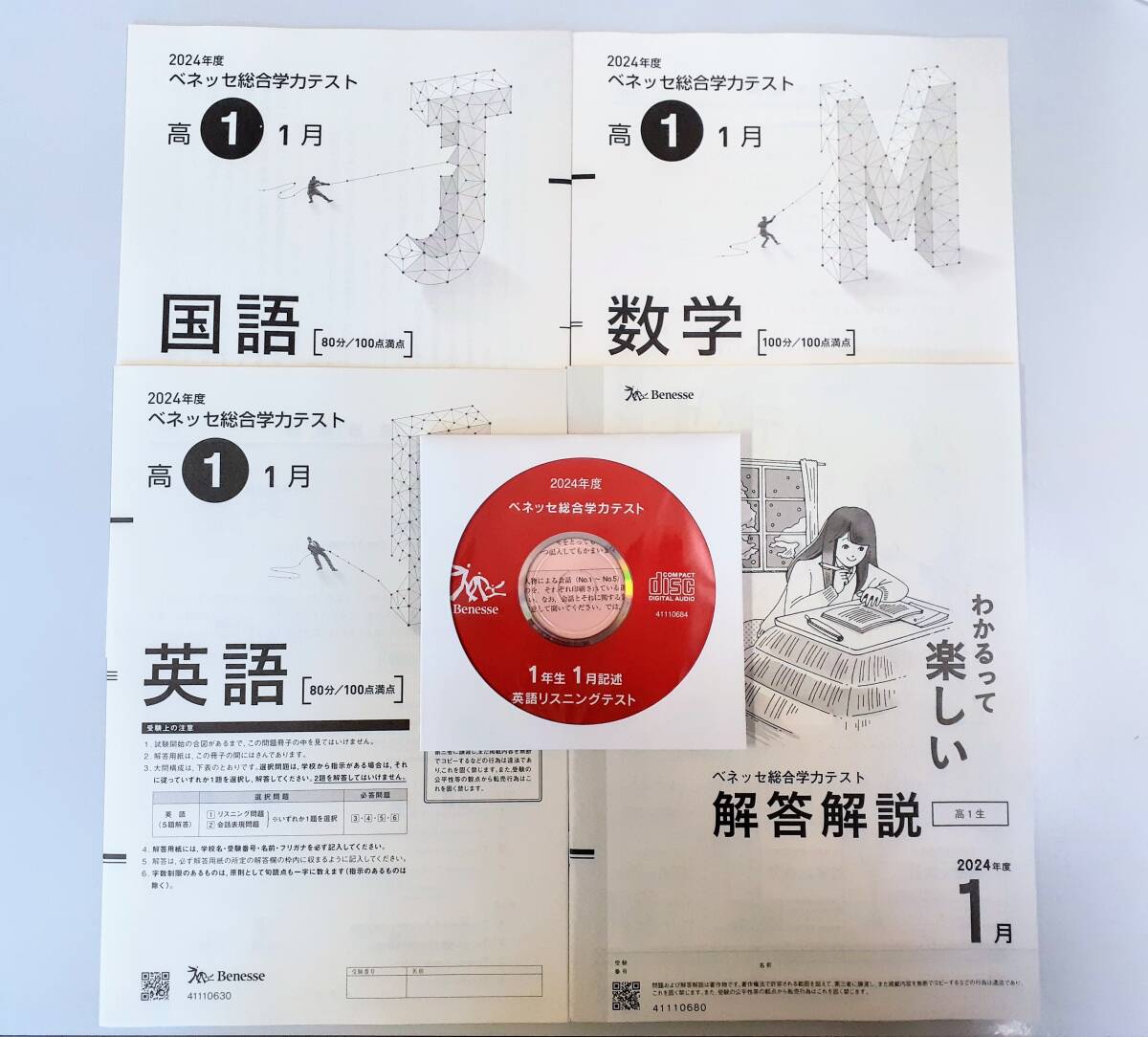 2025年1月実施 2024年度 1月 新品 進研模試 ベネッセ 2025年 1月実施