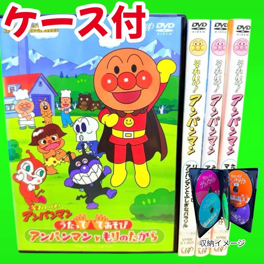 ケース付 それいけ アンパンマン 知育系DVD まとめ 4巻セット もりの