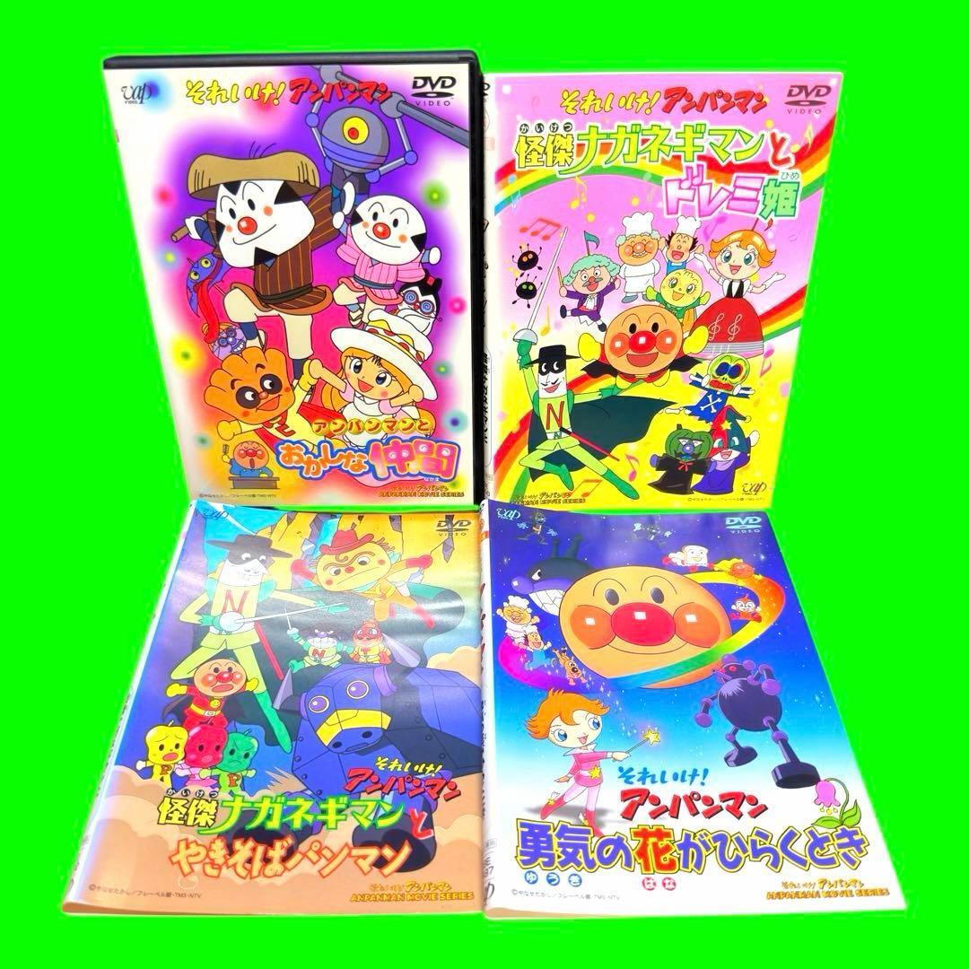 ケース付 それいけ アンパンマン 劇場版 DVD まとめ 4巻 ナガネギマン