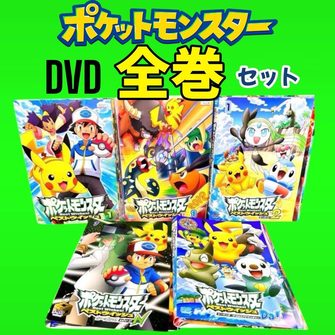 ポケットモンスター ベストウイッシュDVD全49巻 全巻セット｜Yahoo