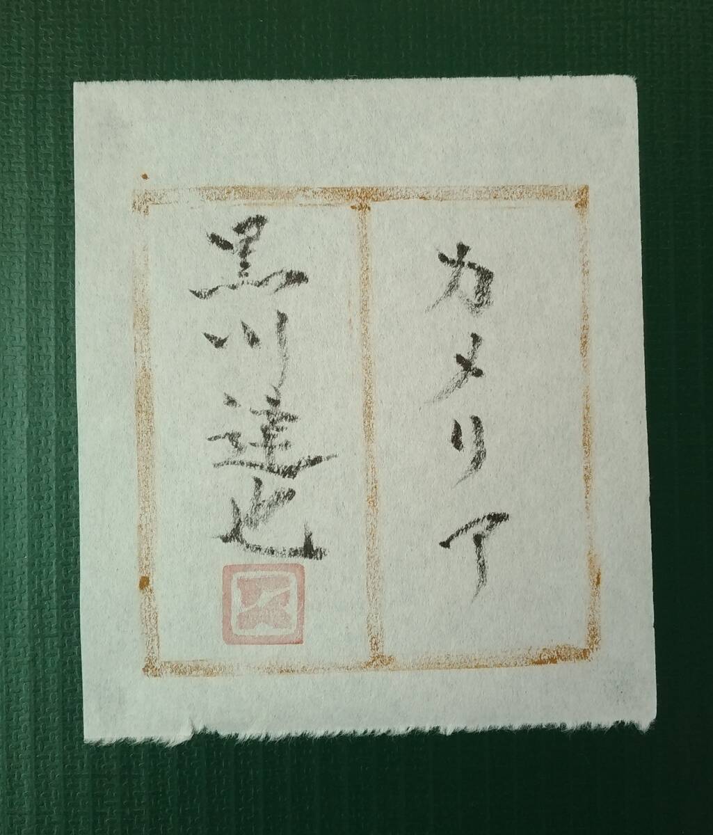 黒川達也 真作「カメリア」油彩F4 師・宮永岳彦(人物画)｜売買された