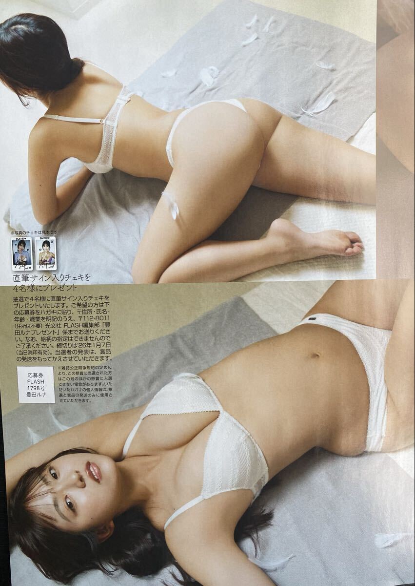 FLASH 1798号 豊田ルナ 直筆サイン入りチェキプレゼント応募券②(FLASH