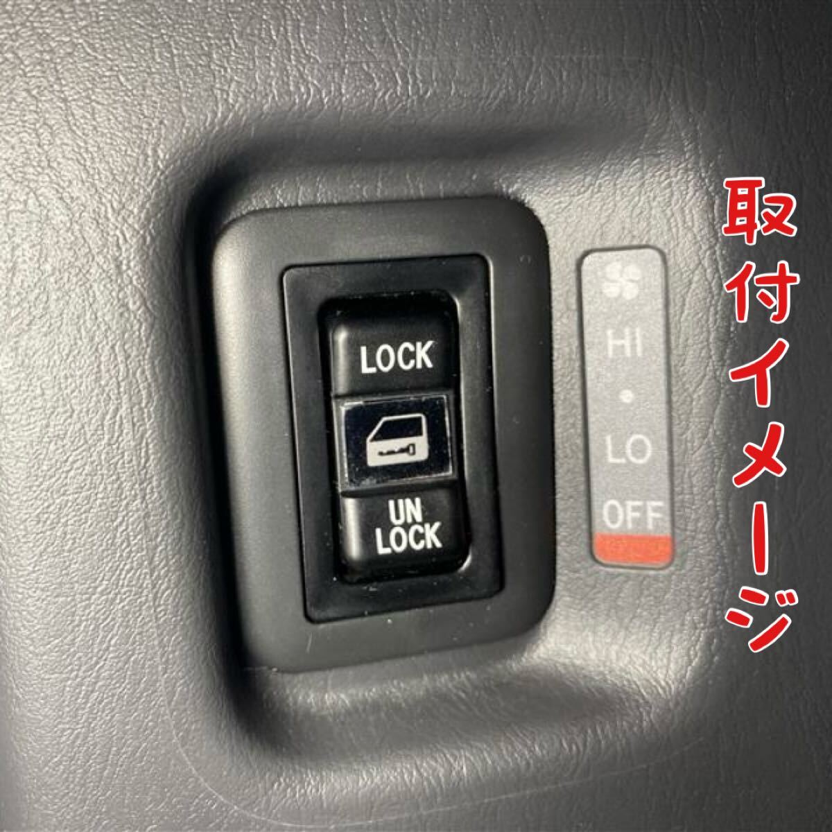 200系ハイエース 集中ドアロック 増設 希少 トヨタ純正スイッチ 新品未