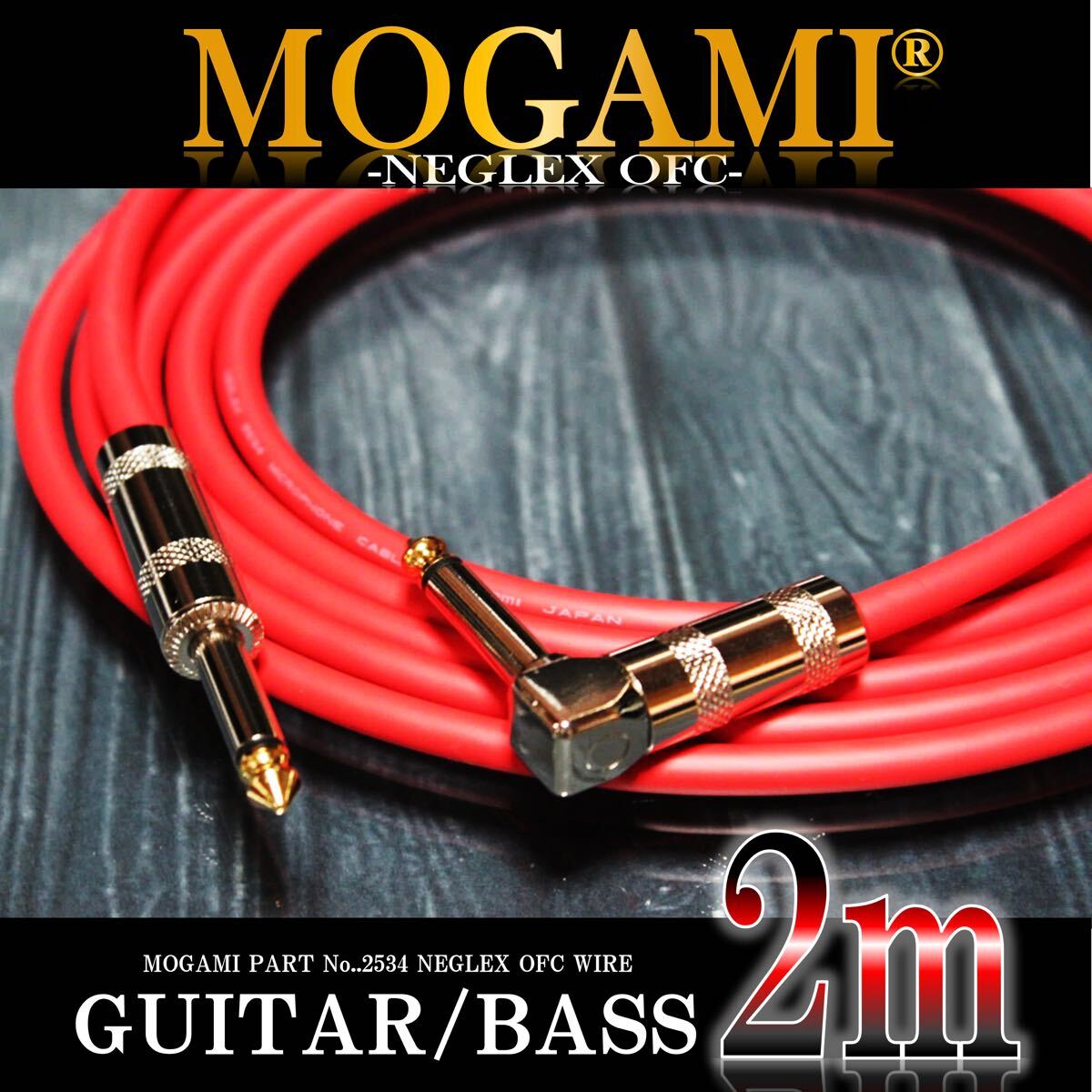 MOGAMI 2534 ギター/ベース シールド2m【新品】｜Yahoo!フリマ（旧