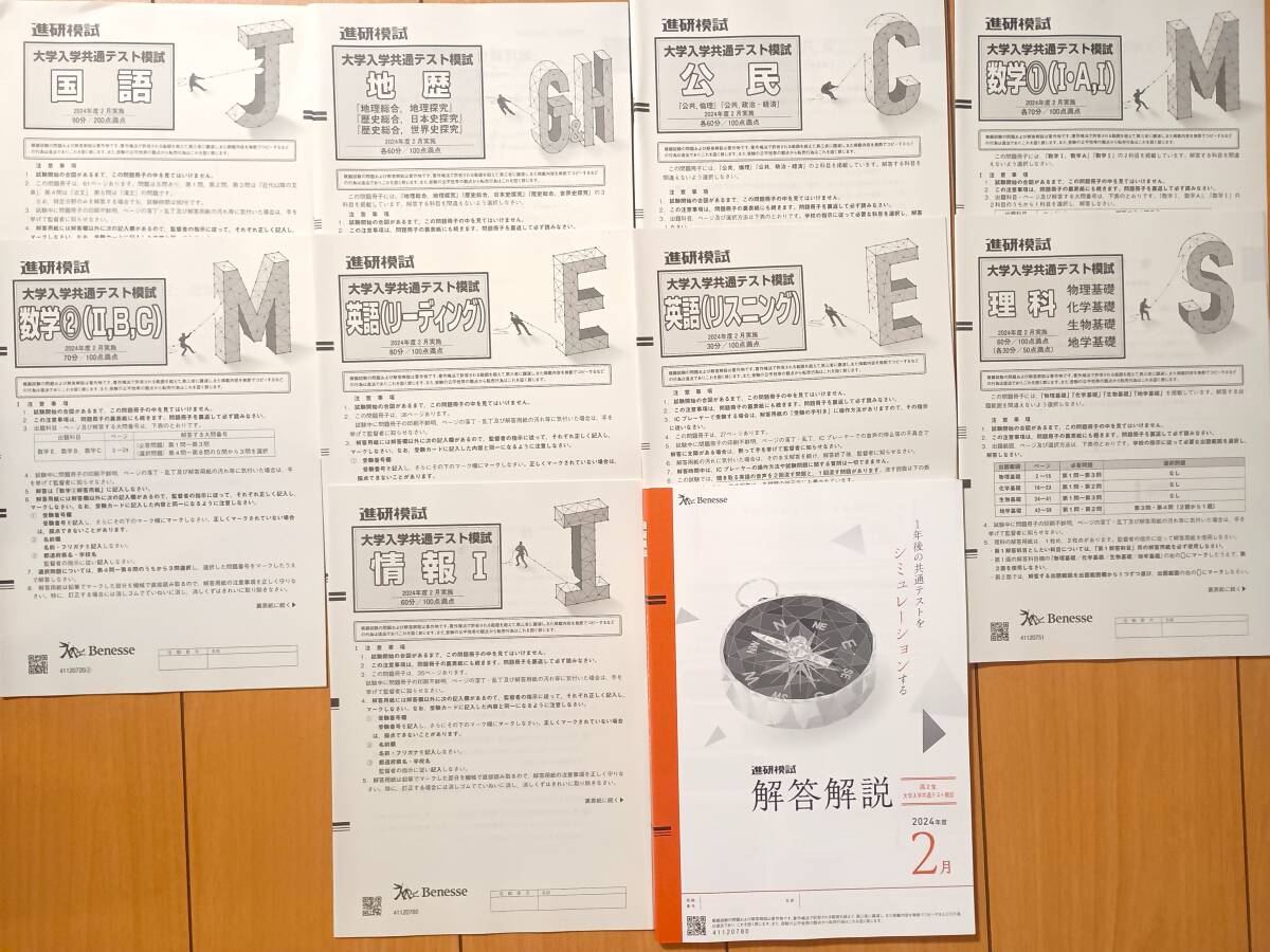 新品未使用 進研模試 高2 2024年度 2月実施(2025年実施) 共テ （解答