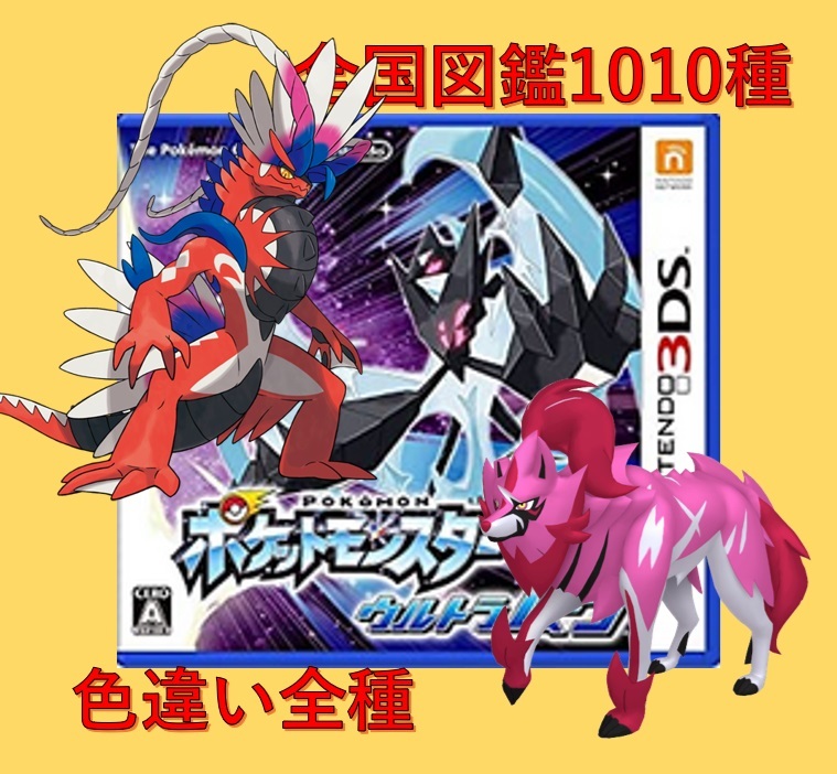 中古ソフト ポケットモンスター ウルトラムーン 全国図鑑完成