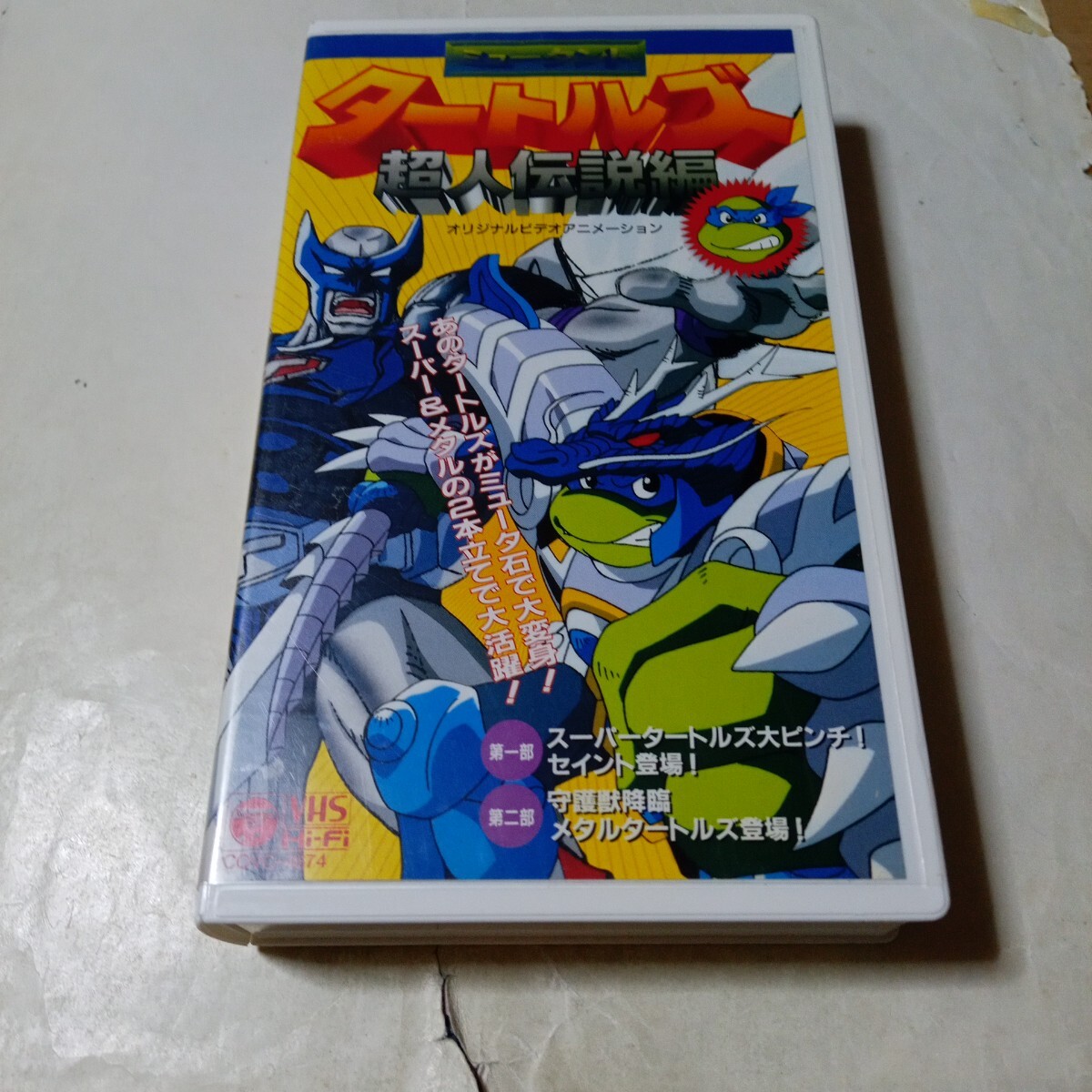 VHSビデオ OVA ミュータントタートルズ 超人伝説編 最高 アニメ DVD未