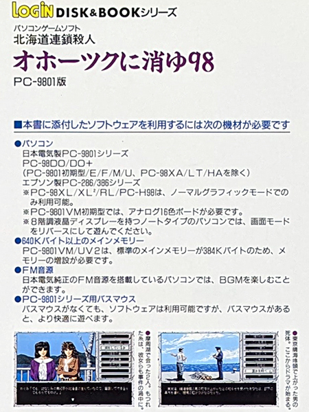 クーポン利用可能 希少 オホーツクに消ゆ 98 PC-9801 PC-98 PC98 PC