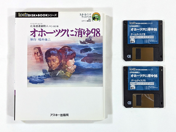 クーポン利用可能 希少 オホーツクに消ゆ 98 PC-9801 PC-98 PC98 PC