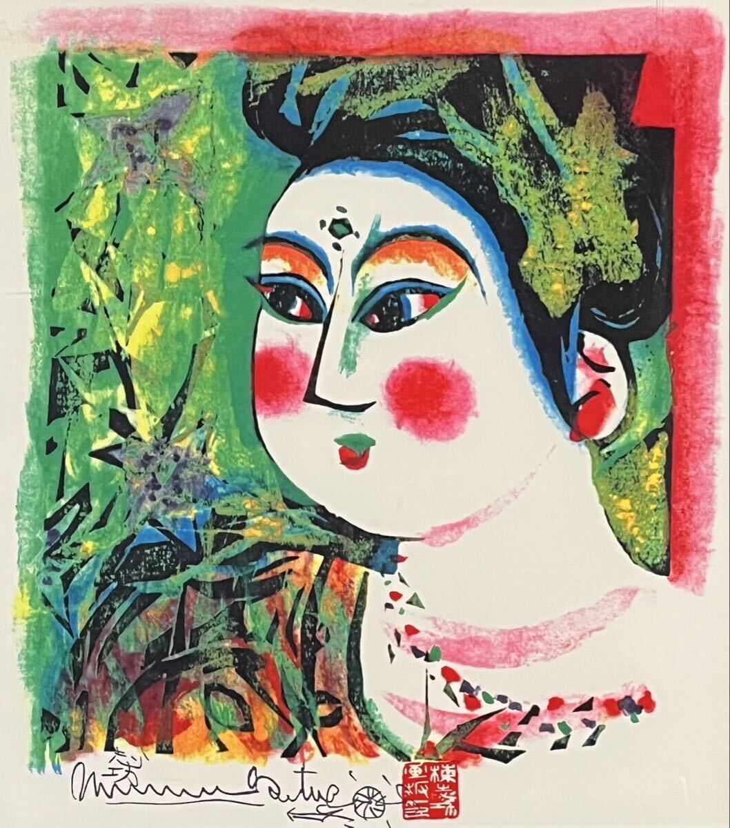 真作】棟方志功 「鉄線妃の柵」染色画 染作 板画 共シール 限定300