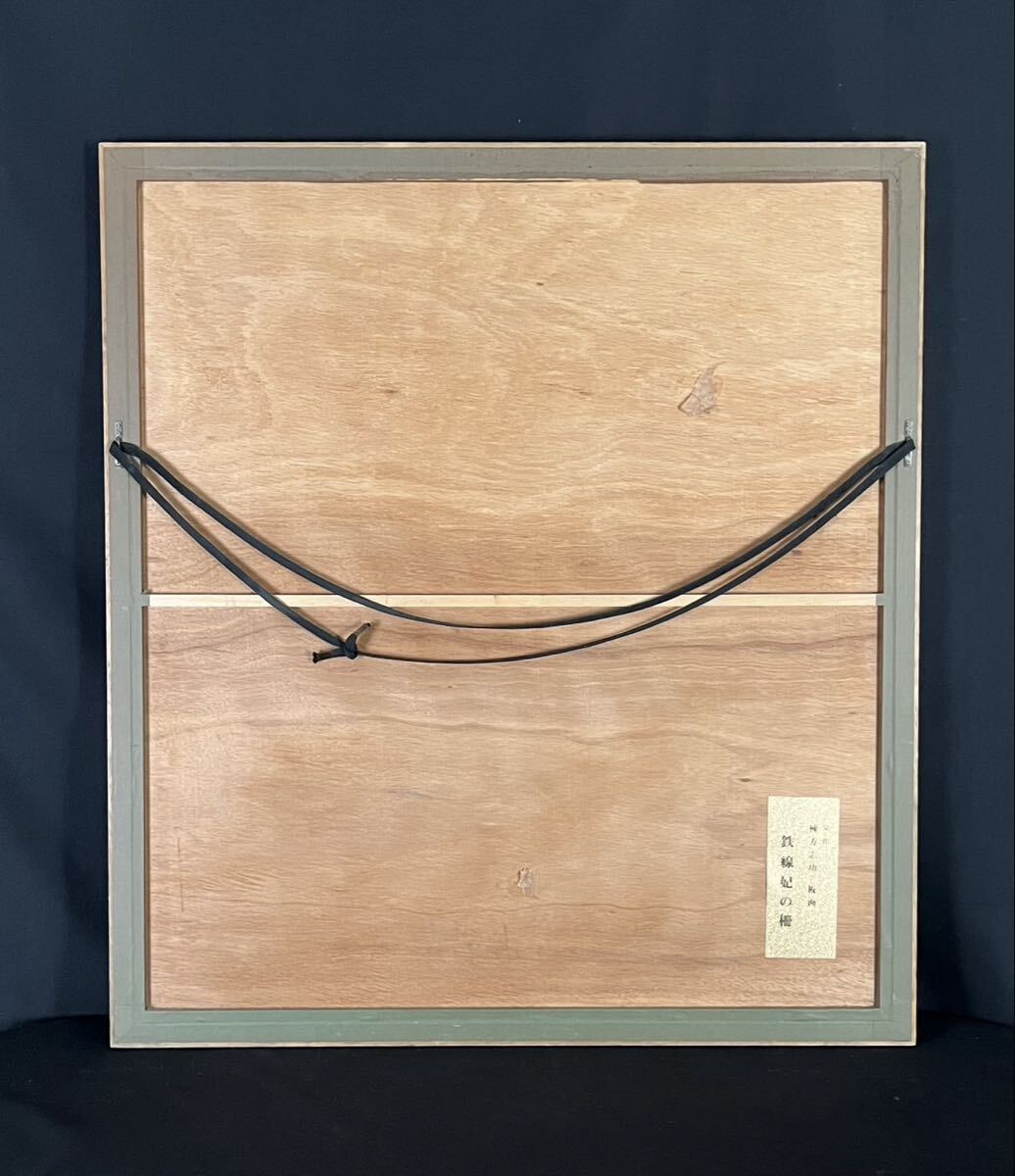 真作】棟方志功 「鉄線妃の柵」染色画 染作 板画 共シール 限定300