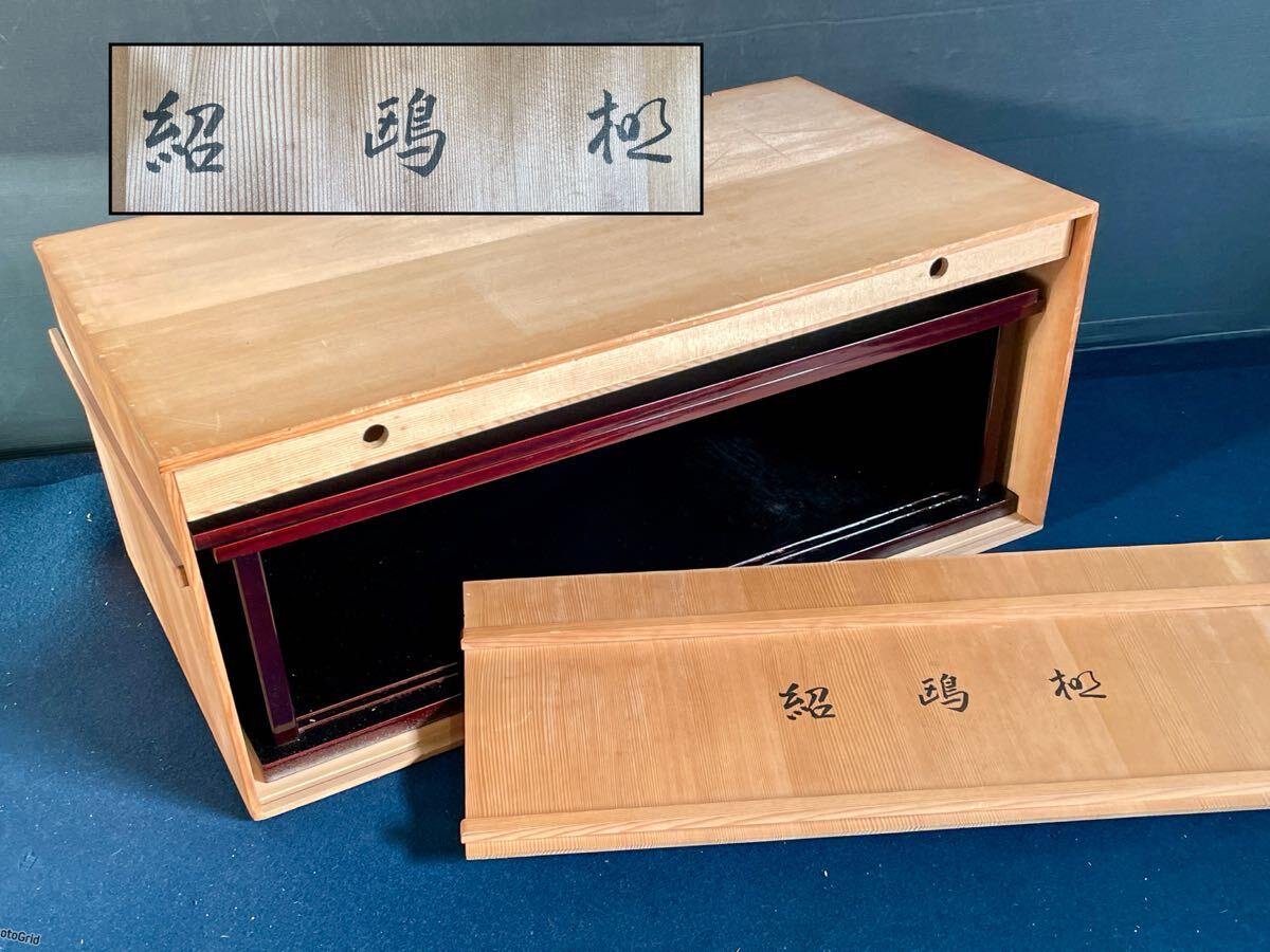 割引❣️「母」 武野紹鴎好 紹鴎棚 塗師 川瀬 表完 共箱 組立式