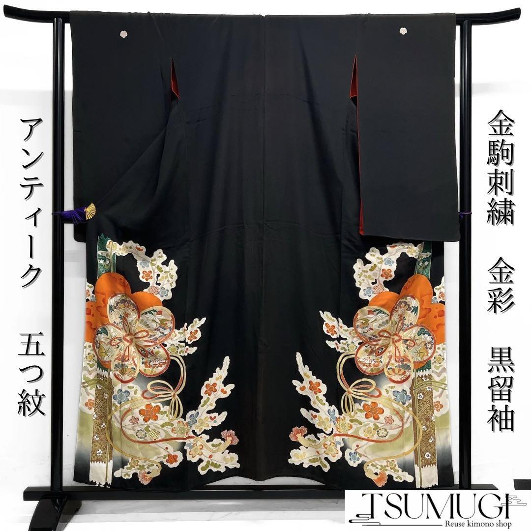 アンティーク 黒留袖 金駒刺繍 金彩 水引 松竹梅 傘 扇 着物 112b d