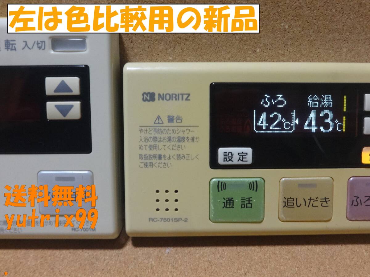 ノーリツ (NORITZ) 給湯器リモコン RC-7501SP・RC-7501MPセット(RC