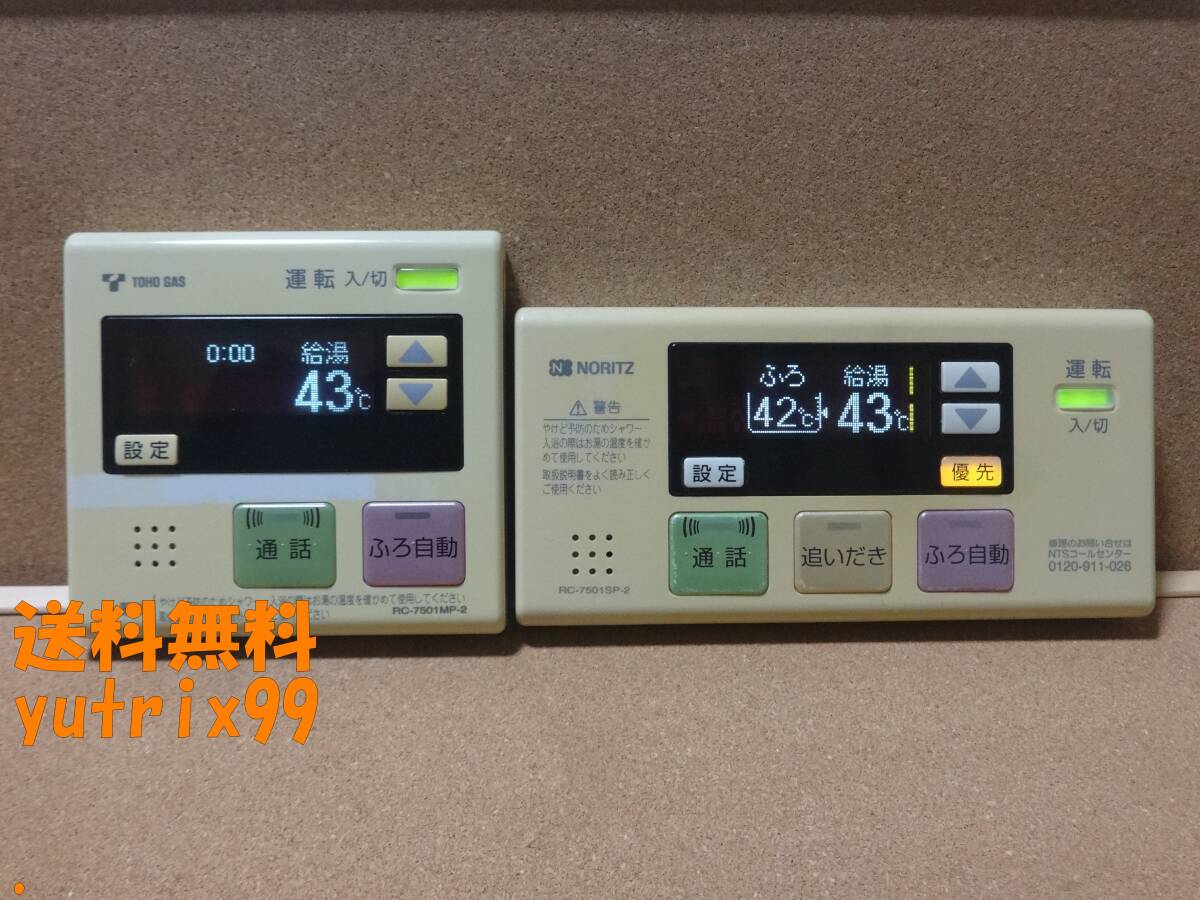 ノーリツ (NORITZ) 給湯器リモコン RC-7501SP・RC-7501MPセット(RC