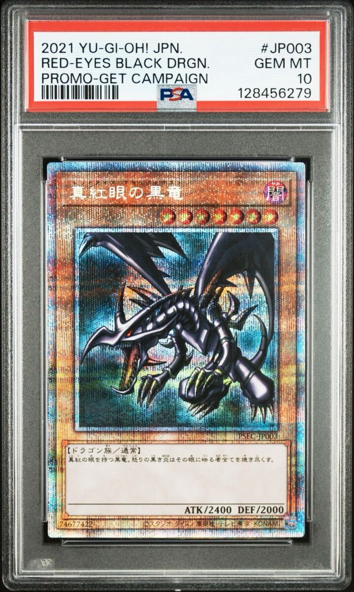 遊戯王 真紅眼の黒竜 プリズマティックシークレットレア 未開封 当選