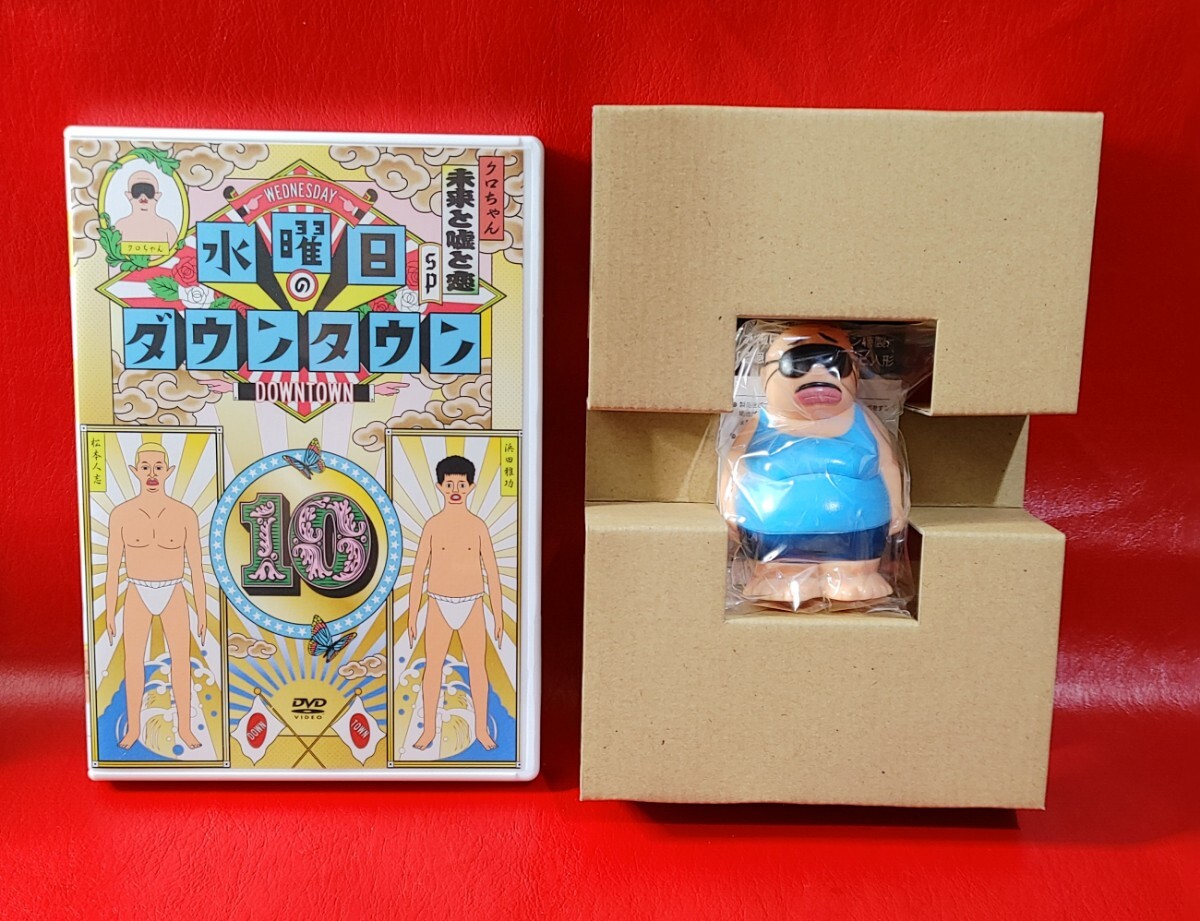 水曜日のダウンタウン10 DVDボックス初回限定版 クロちゃんソフビ 人形