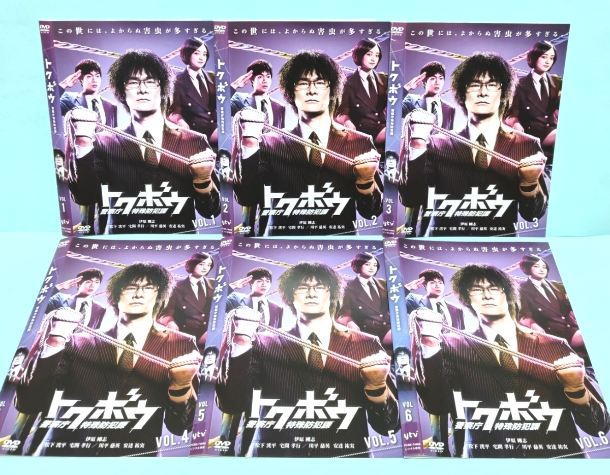 トクボウ 警察庁特殊防犯課 レンタル版 DVD 全巻 セット ドラマ 伊原