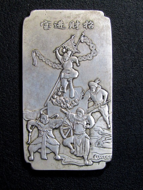 招*@様 純銀レリーフ h【蔵】☆古銭 中国美術 招財進宝 刻印足
