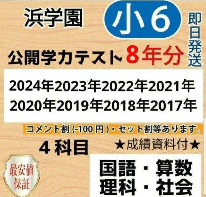浜学園 小6 最新版2024〜2017年 8年分 4科目公開