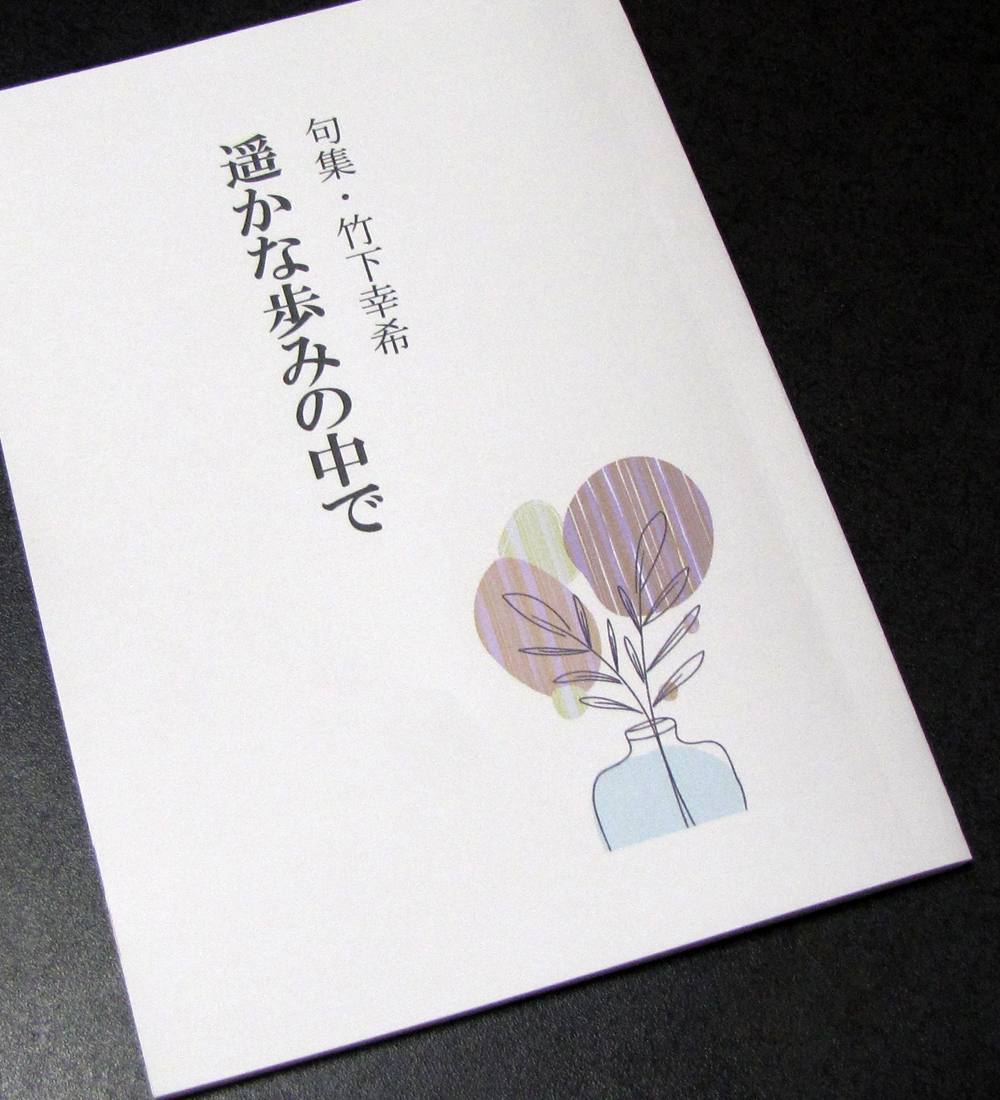 ☆『少額本づくり』句集・歌集・詩集他／コース❸A5判50冊／編集から全