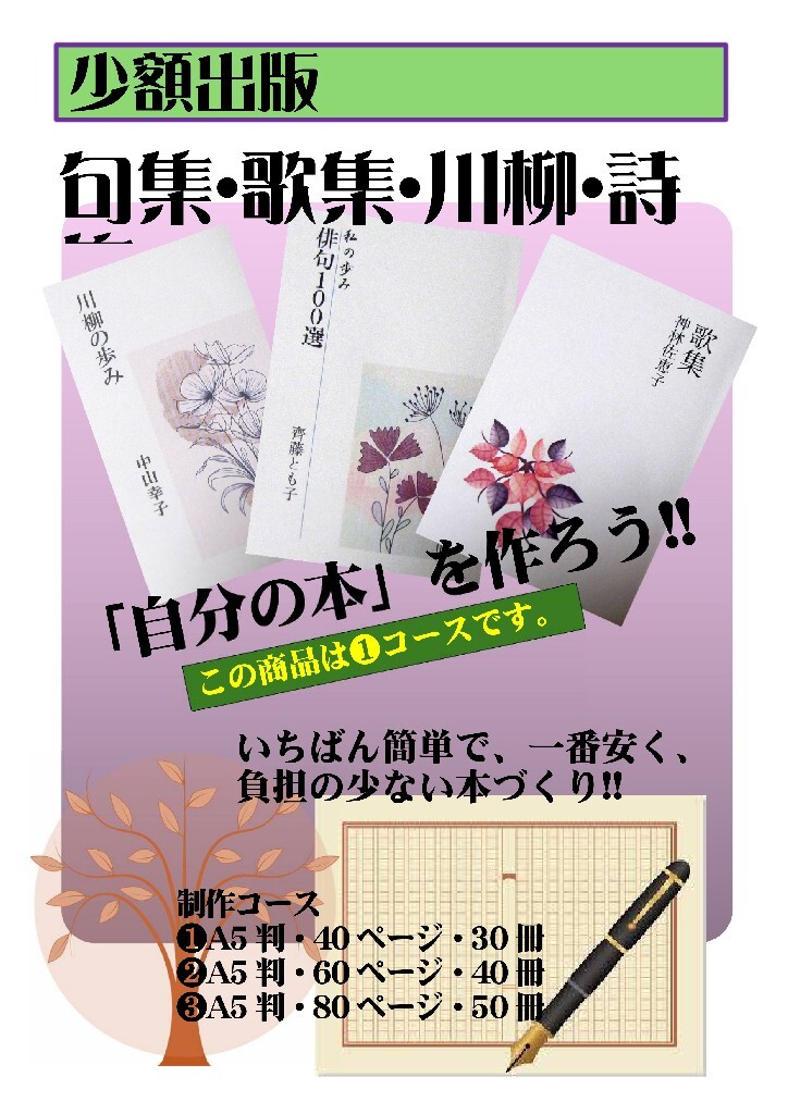 ☆『少額本づくり』句集・歌集・詩集他／コース❸A5判50冊／編集から全