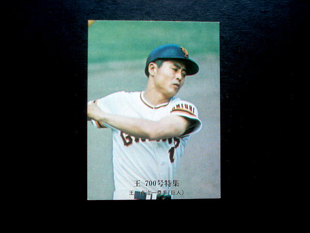 カルビー プロ野球カード 王 貞治 y 王貞治 2000 プロ野球チップス