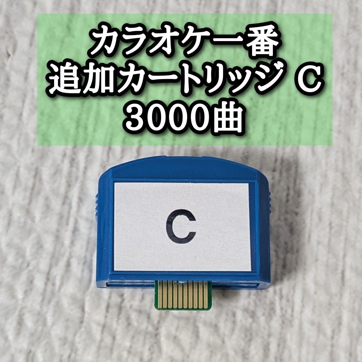 夢グループ カラオケ一番 追加カートリッジ C 3000曲 YK-3008｜Yahoo