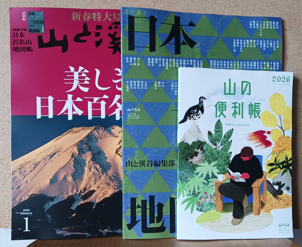 山と渓谷 2026年1月号 特集「美しき日本百名山」 + 別冊付録1「日本