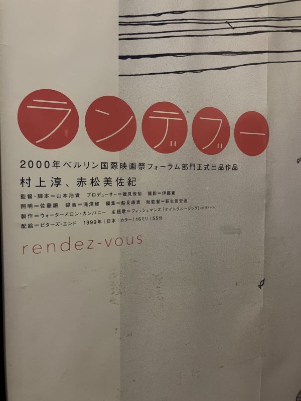 ☆超希少！2000年「ランデブー」大サイズ ポスター（額付）村上淳
