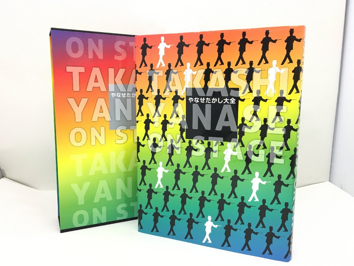 やなせたかし大全: TAKASHI YANASE ON STAGE 版画無し やなせたかし