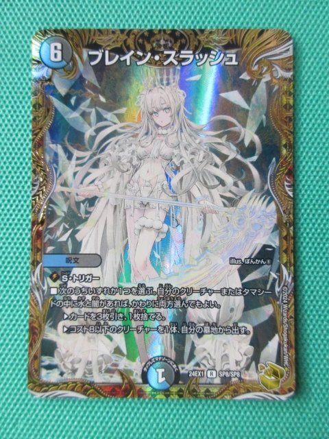デュエマ 24EX1 SP8 R (金トレジャー) ブレイン・スラッシュ ①-4