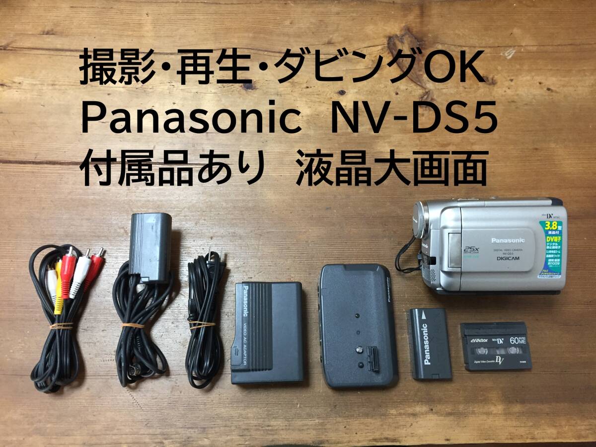 良品 撮影再生ダビングOK Panasonic NV-DS5 付属品あり 大画面｜Yahoo