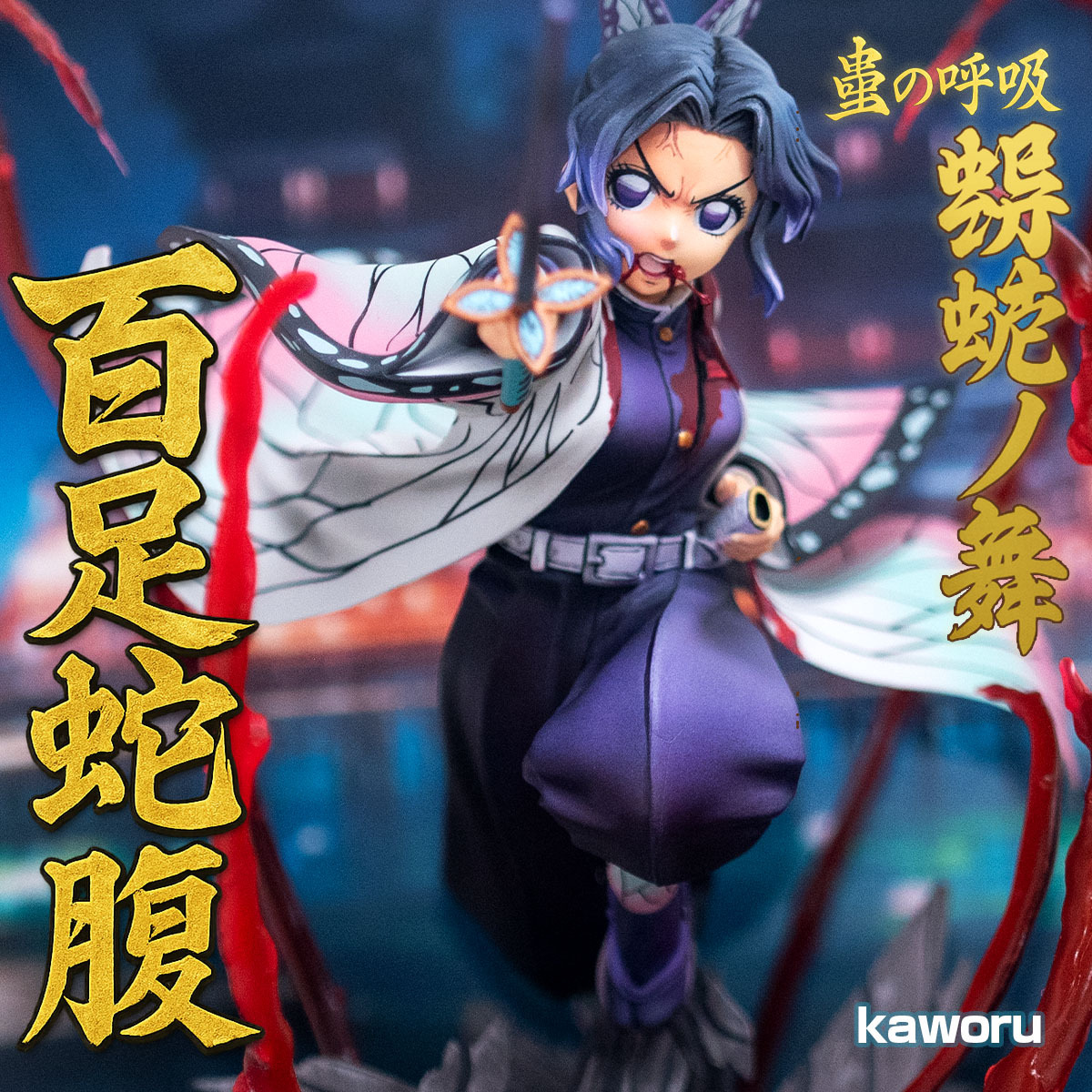 Yahoo!オークション - 二次元 改修 リペイント 鬼滅の刃 胡蝶しのぶ 百