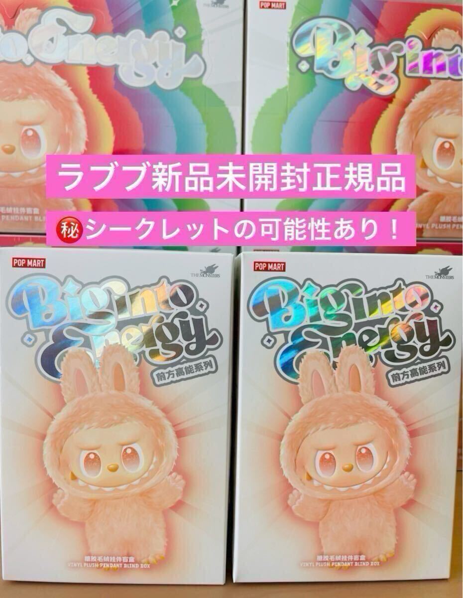 正規品・未開封】ラブブ Labubu Big into Energy 2ピース ポップマート