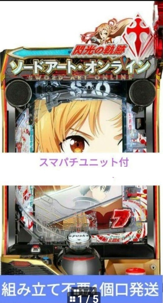 パチンコ ソードアート・オンライン 閃光の軌跡京楽 スマパチユニット