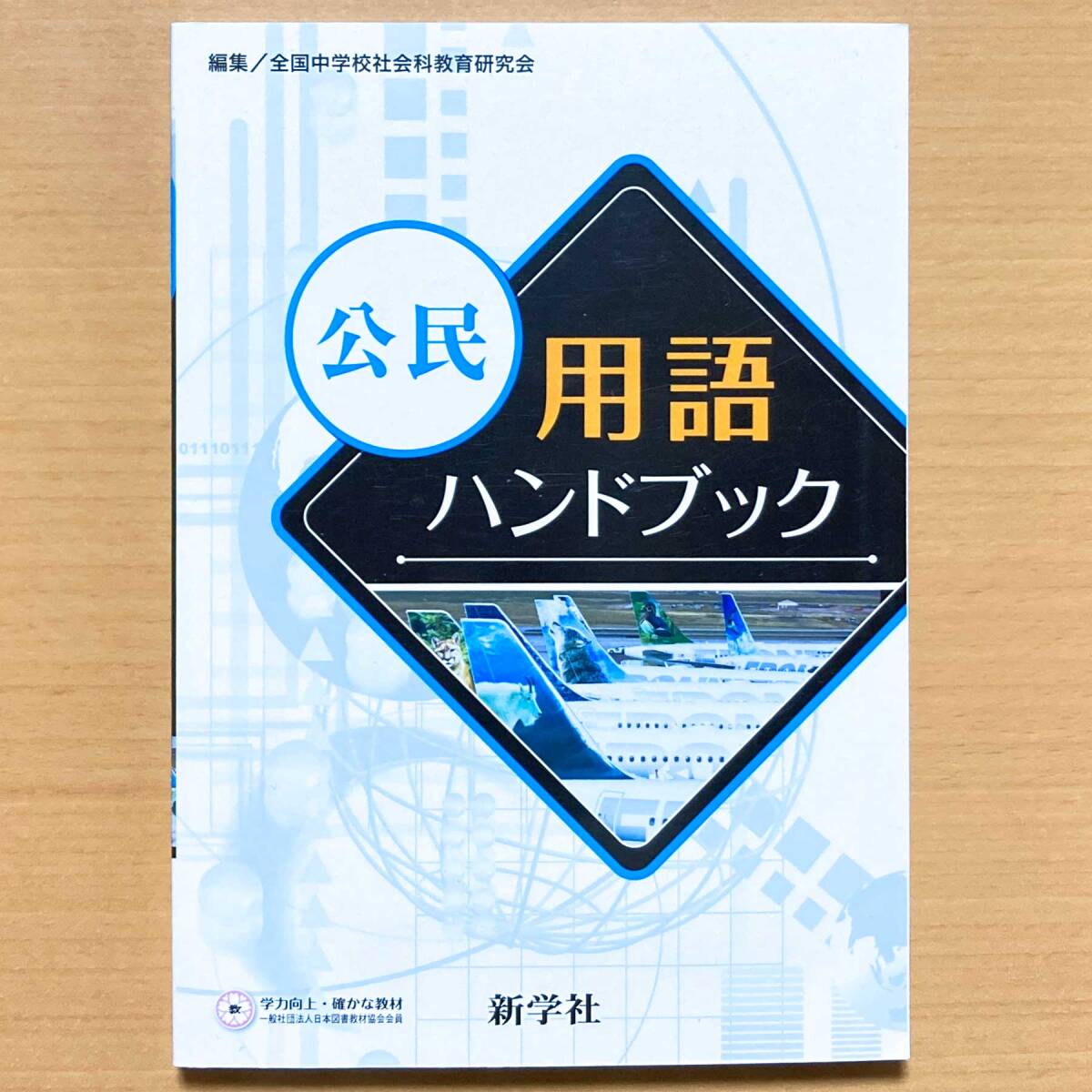 サピックス 社会 歴史用語・地理用語・公民用語のまとめ 2025年度版