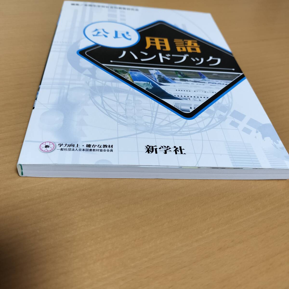 2025年度版「公民用語ハンドブック」新学社 中学 公民 基本 用語集