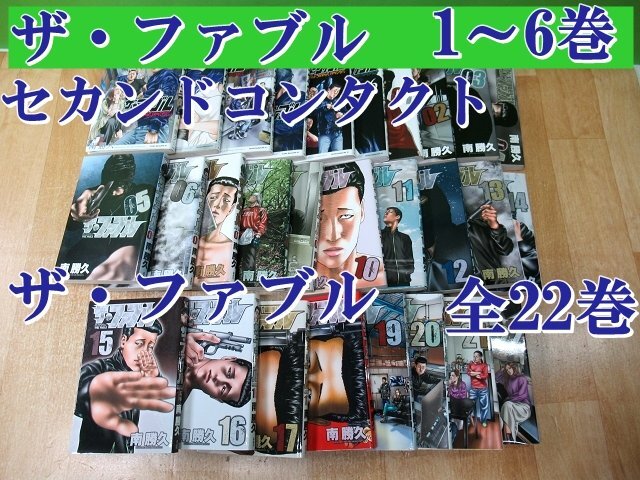 ザファブル1-22巻、secondcontact1-6巻セット ザファブル1-22巻