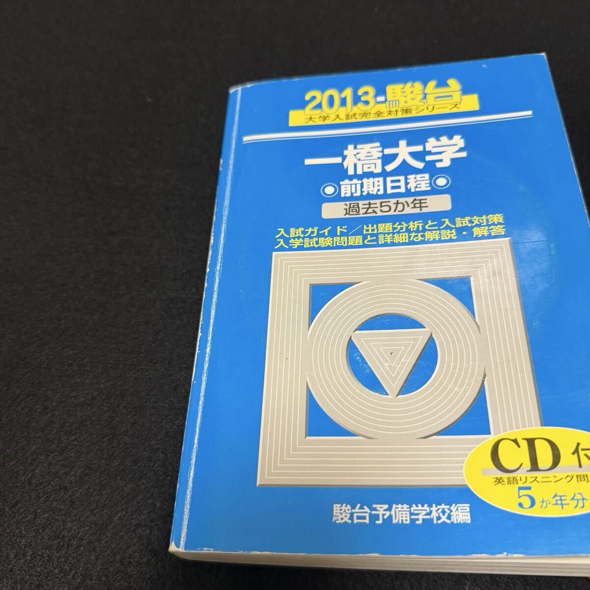 翌日発送】 青本 一橋大学 前期日程 2004年～2023年 20年分 駿台予備