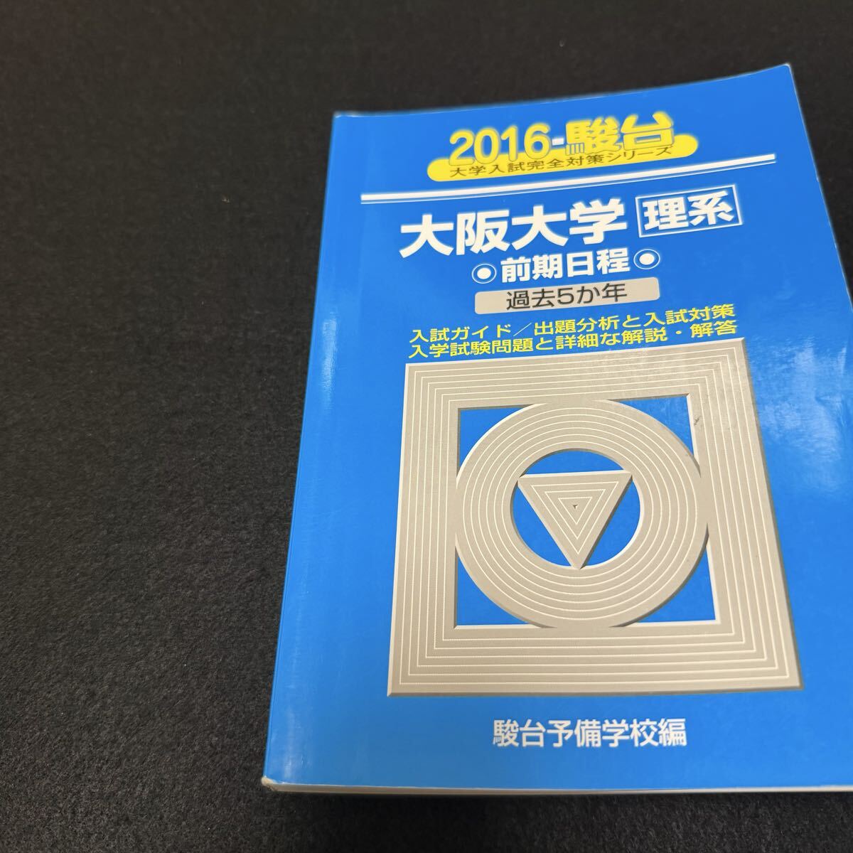 翌日発送】 青本 大阪大学 理系 前期日程 1994年～2024年 31年分 駿台