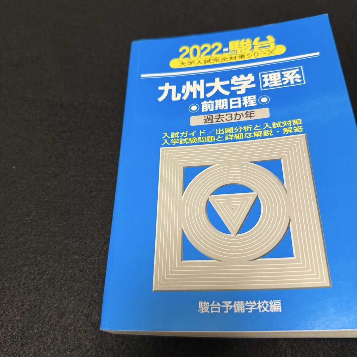 翌日発送】 青本 九州大学 理系 前期日程 2005年～2024年 20年分 駿台