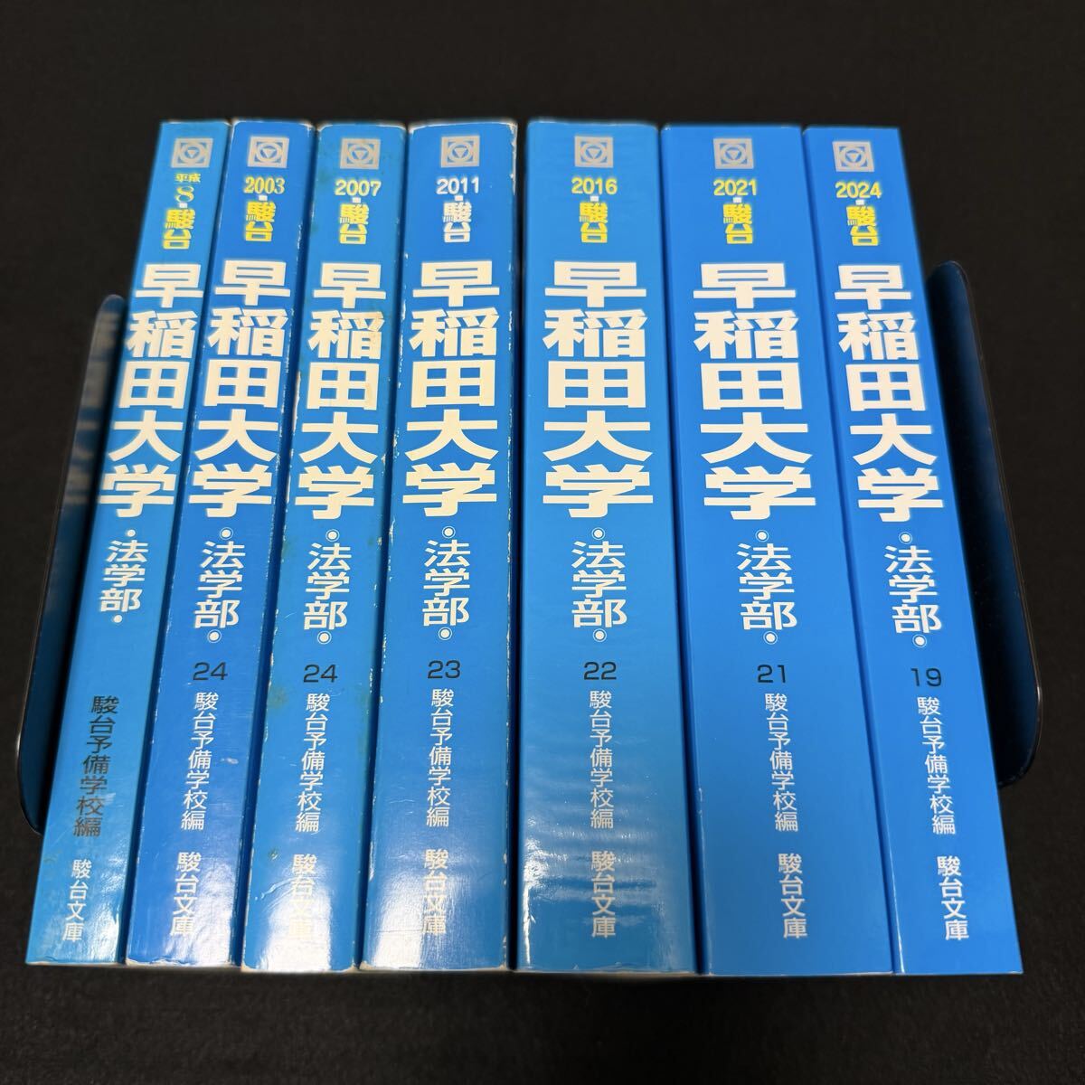 翌日発送】 青本 早稲田大学 法学部 1991年～2023年 31年分 駿台予備