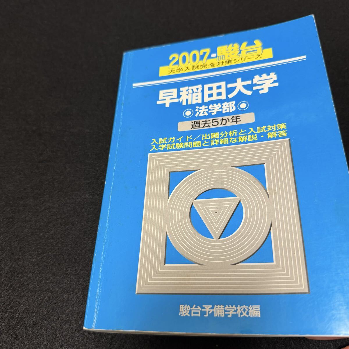 翌日発送】 青本 早稲田大学 法学部 1991年～2023年 31年分 駿台予備